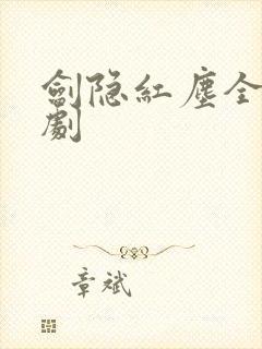 剑隐红尘全集短剧