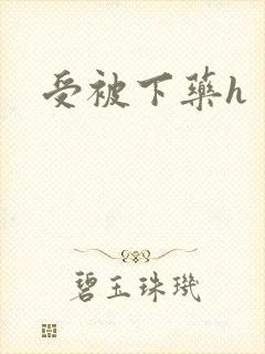 受被下药h