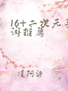 16+二次元手游推荐