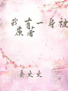 我有一身被动技 原著