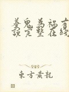 养鬼为祸有声小说完整在线收听