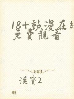 18+动漫在线免费观看