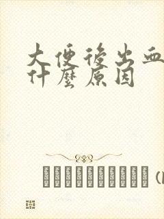 大便后出血痛疼什么原因