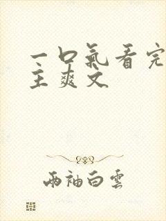 一口气看完大女主爽文