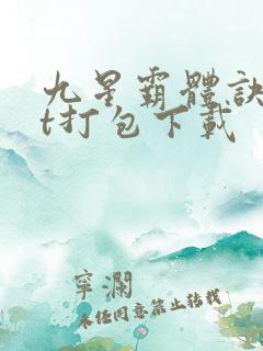 九星霸体诀txt打包下载