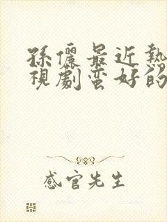 孙俪最近热播电视剧蛮好的人生