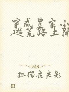 穿成农家小福宝,逃荒路上开挂了全