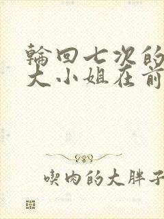 轮回七次的反派大小姐在前敌国享受新婚生活