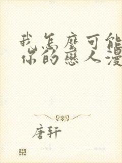 我怎么可能成为你的恋人漫画下拉式