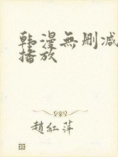 韩漫无删减在线播放