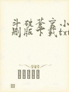 斗破苍穹小说未删版下载txt