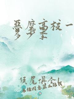 恶魔高校一共有多少季