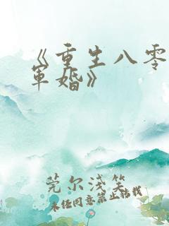 《重生八零锦绣军婚》