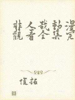 非人哉动漫免费观看全集完整版