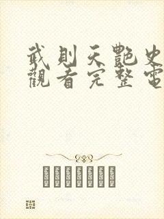 武则天艳史免费观看完整电视剧全集高清