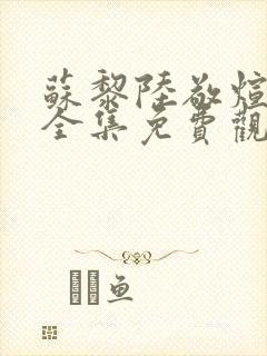 苏黎陆敬煊短剧全集免费观看