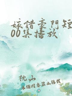 嫁错豪门短剧100集播放