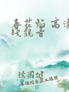 春花焰 高清在线观看