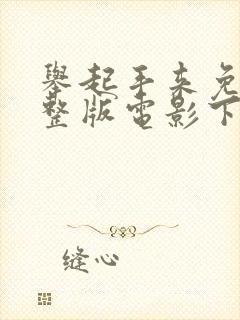 举起手来免费完整版电影下载