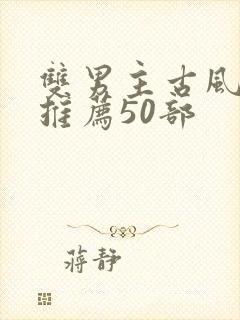 双男主古风动漫推荐50部