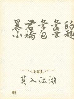 暴君爹爹的团宠小娇包笔趣阁