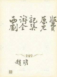 西游记原版电视剧全集免费观看