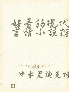 好看的现代完结言情小说推荐