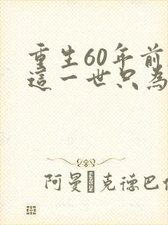 重生60年前,这一世只为妻儿全集观看