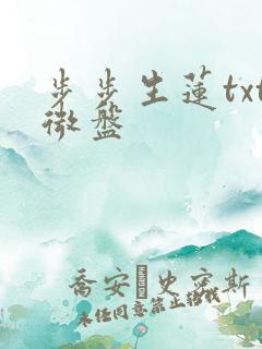 步步生莲txt微盘