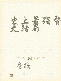 史上最强赘婿的大结局