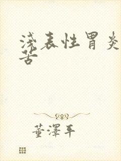 浅表性胃炎会嘴苦