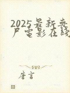 2025最新丧尸电影在线观看