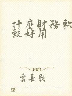 什么财务软件比较好用