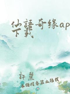 仙语奇缘app下载
