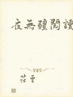 夜无疆阅读