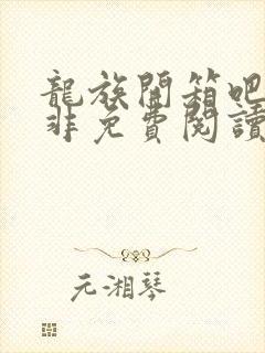 龙族开箱吧路明非免费阅读