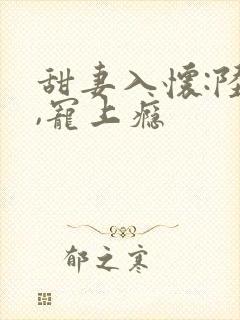 甜妻入怀:陆少,宠上瘾