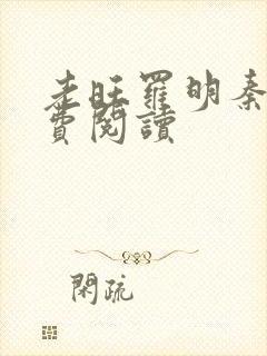 老旺罗明秦雨免费阅读