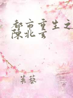 都市重生之仙尊陈北玄