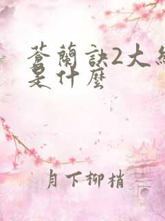 苍兰诀2大结局是什么