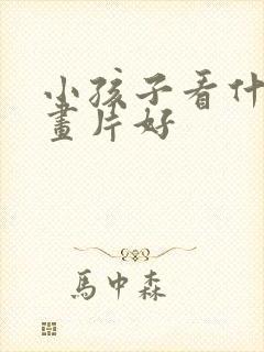 小孩子看什么动画片好