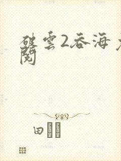 破云2吞海免费阅