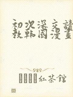 初次深交请多指教韩国漫画