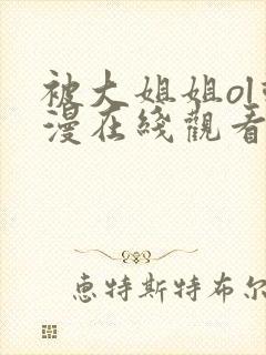 被大姐姐ol动漫在线观看