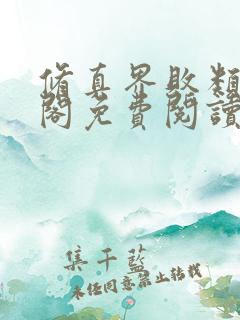 修真界败类笔趣阁免费阅读