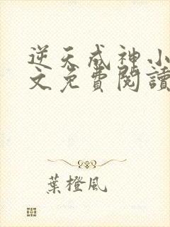 逆天成神小说全文免费阅读完整版