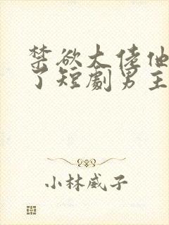 禁欲大佬他沦陷了短剧男主谁演的