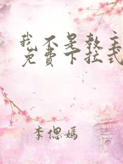 我不是教主漫画免费下拉式阅读