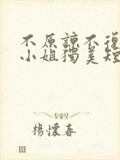 不原谅不复合苏小姐独美短剧免费完整版