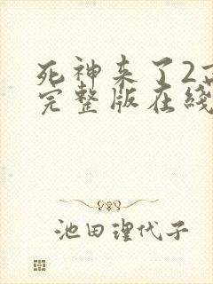 死神来了2高清完整版在线观看